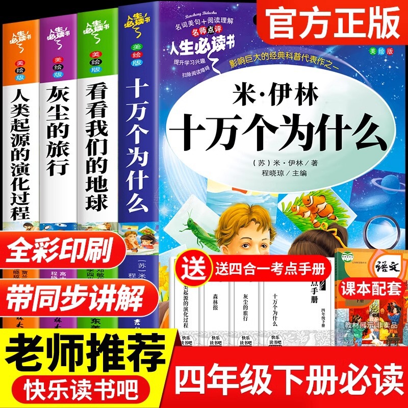 One Hundred Thousand Whys, Volume 2 for Fourth Grade, Must-Read Extracurricular Reading Books for Primary School Students, Genuine Book List, Happy Reading One Hundred Thousand Whys, Volume 2 for Fourth Grade, Must-Read Extracurricular Reading Books for Primary School Students, Genuine Book List, Happy Reading