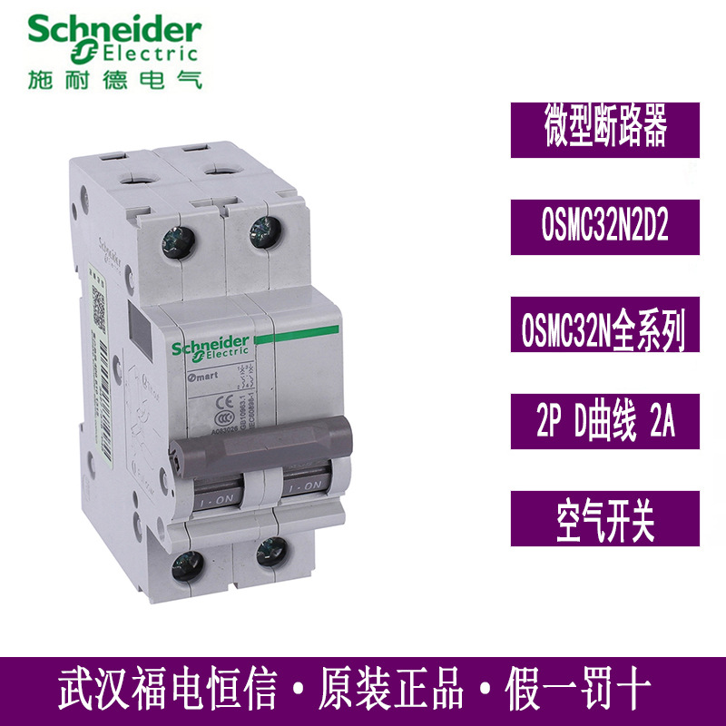 原装梅兰日兰OSMC系列小型断路器2P/D2A空气开关断路器OSMC32N2D2