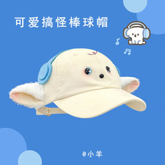 新款卡通搞怪呆萌耳机小羊棒球帽子甜美可爱流汗小黄鸭软顶鸭舌帽