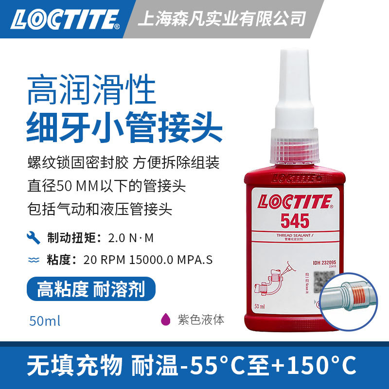 LOCTITE乐泰545高润滑螺纹密封胶水耐溶剂锁固细牙螺纹金属管接头