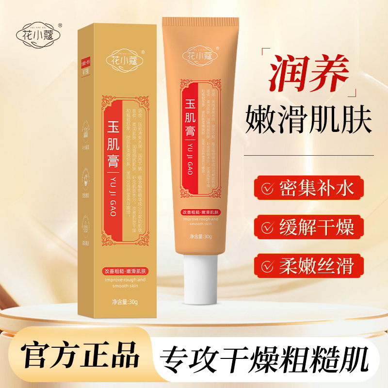 花小蔻玉肌膏水润保湿补水焕亮改善毛孔粗大嫩滑细腻肌肤30g|undefined