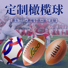 美式橄榄球贴牌代加工英式澳式橄榄球生产厂家OEM橄榄球贴牌定制