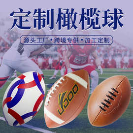 美式橄榄球贴牌代加工英式澳式橄榄球生产厂家OEM橄榄球贴牌定制