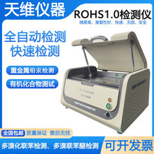 ROHS1.0检测光谱仪 镀层检测 玩具八大重金属含量检测 卤素检测仪