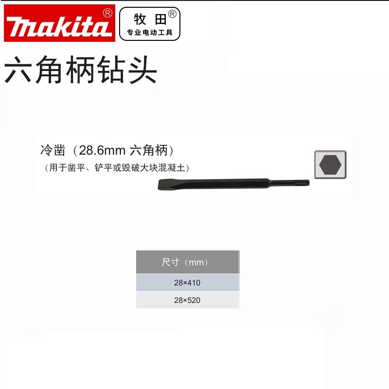 牧田 六角柄尖凿冷凿扁凿鸭嘴扁凿（28.6mm六角柄）