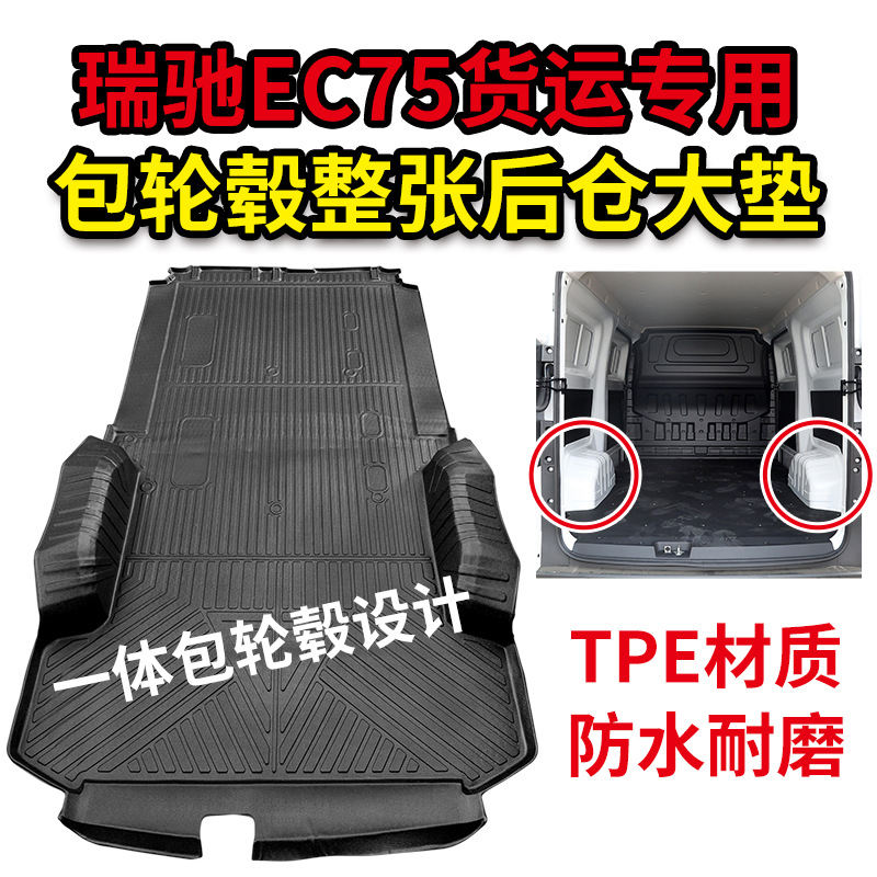 适用于瑞驰EC75专用货运/客运版一体成型包轮毂全包围tpe后备箱垫