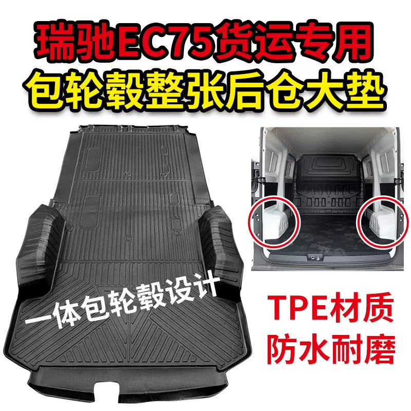适用于瑞驰EC75专用货运/客运版一体成型包轮毂全包围tpe后备箱垫