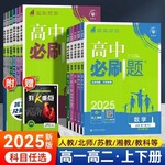 高中必刷题新教材版数学物理化学生物政史地必修一高一高二练习册