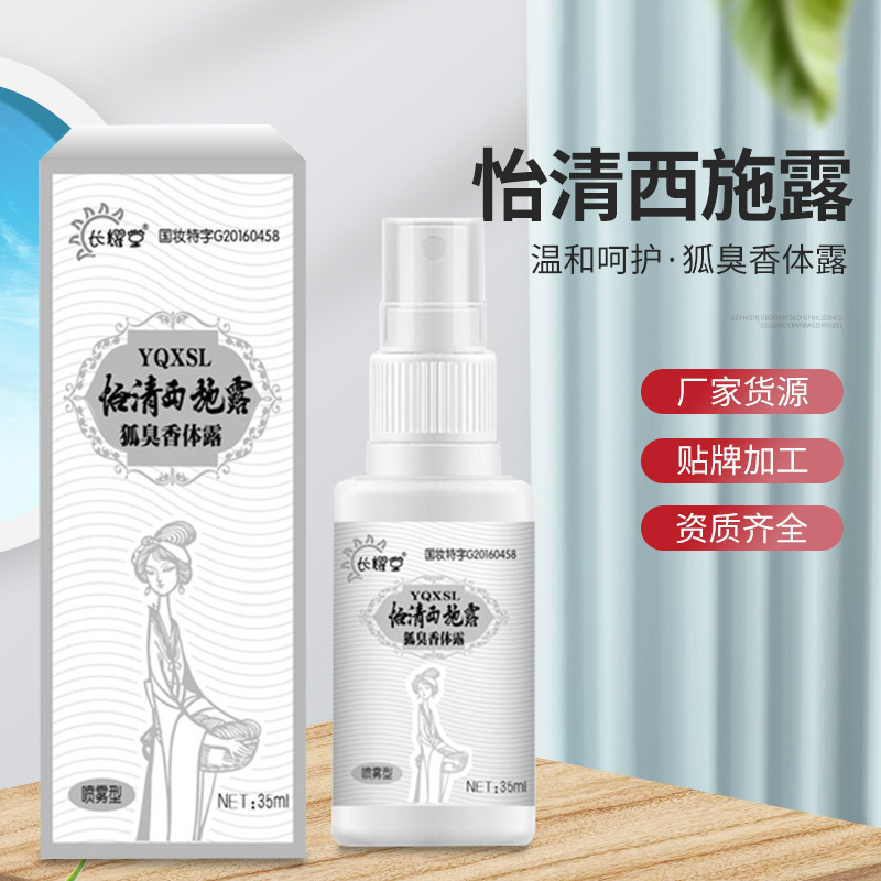 狐臭腋臭异味便携香体露 怡清西施露香体露喷雾35ml 一件代发