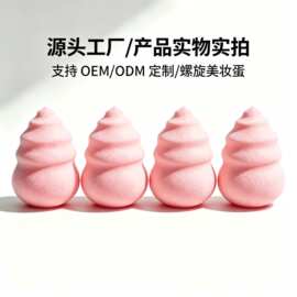螺旋美妆蛋  异形 化妆蛋 彩妆蛋 海绵粉扑 非乳胶不吃粉 工厂