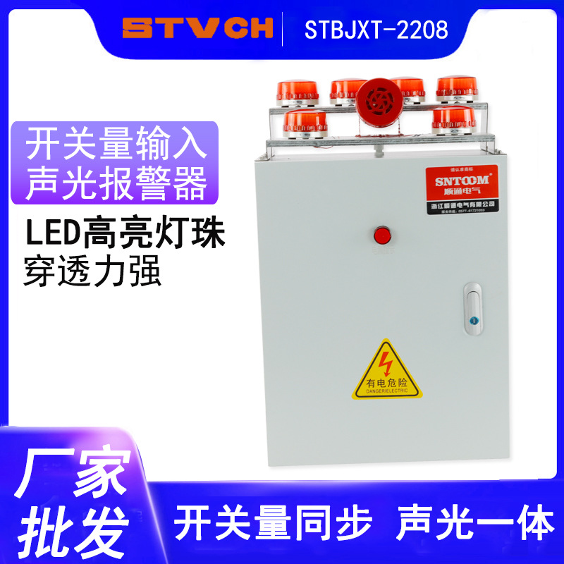 多路触点STBJXT-2208开关量信号输入声光报警器 厂房语音学校喇叭