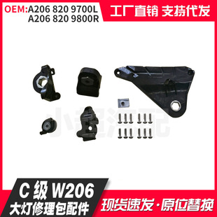 Suitable for C- class W206 24 headlight repair kit small accessories A2068209700L A2068209800R