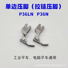 ZFC コンピューターミシン用片側押え金 左右 P36LN P35N 片側ジッパー押え金 ミシン部品