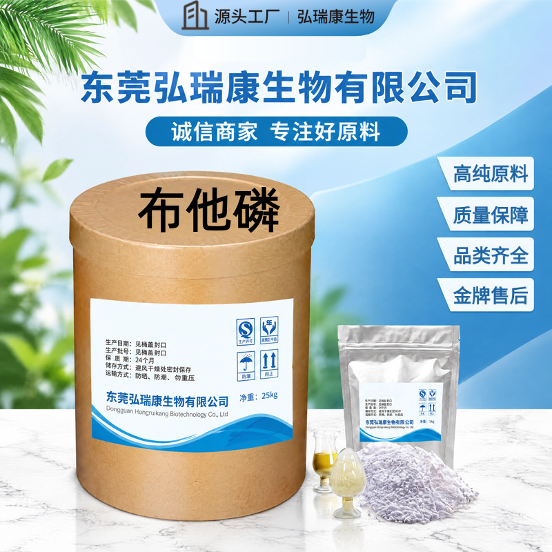布他磷   饲料添加剂 布他磷水溶性原粉 1KG起布他磷水溶性原粉