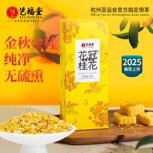 桂花艺福堂花冠金桂杭州桂花干花泡酒高端花茶泡水食用桂花30g/盒
