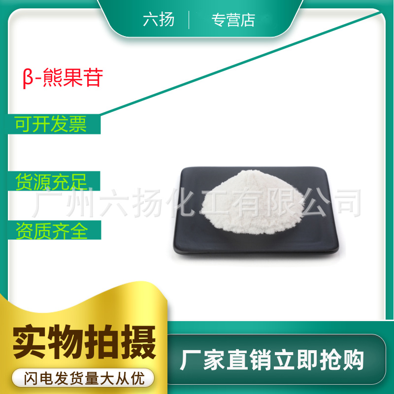 现货  化妆品原料  贝塔熊果苷 99%原粉 化妆品级 β-熊果苷