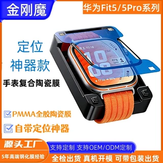 适用华为WatchFit5定位手表复合膜Fit5Pro陶瓷贴fit5贴膜神器