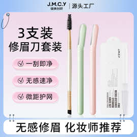 健美创研修眉刀套装不锈钢刮眉刀微距刀片初学者修眉神器美妆工具