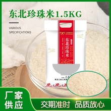 定制东北珍珠米1.5KG袋装农产品家用浓香珍珠米3斤白新米源头厂家