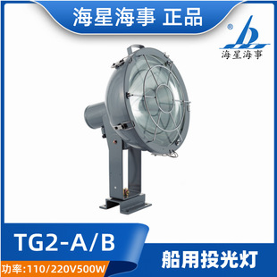 Starfish TG2-A/B marine high-quality steel incandescent floodlight with mesh cover 220V500W searchlight CCS genuine goods