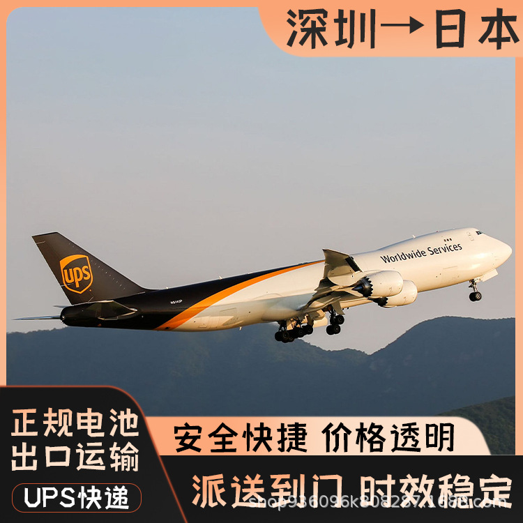 笔记本电池锂电池深圳UPS快递邮寄到日本双清到门DDU东南亚专线