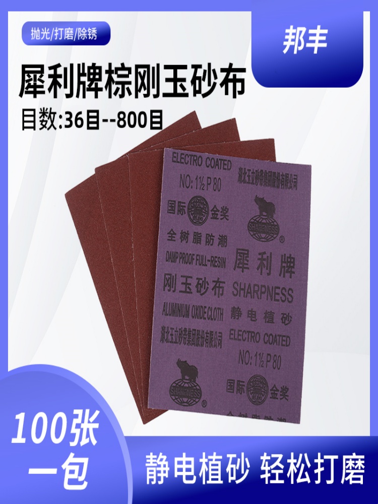 犀利牌砂布全树脂防潮刚玉砂布抛光手撕铁砂纸打磨木工金属除锈