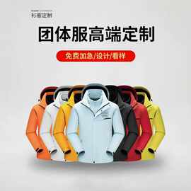 冲锋衣定制印字logo外套工作diy连帽定做工服快递外卖三合一防寒