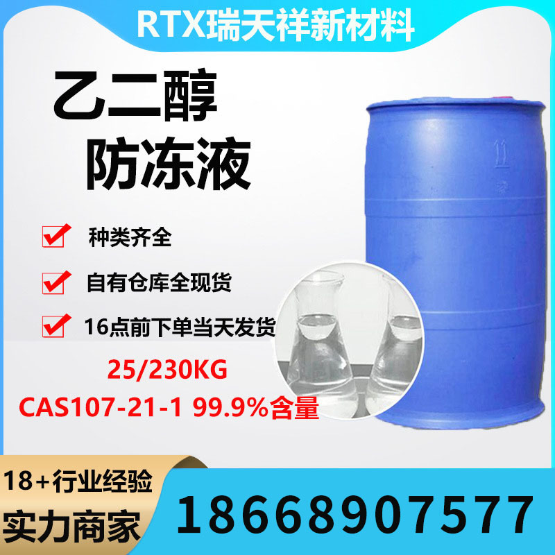 乙二醇原液工业级涤纶级99%防冻液原液 现货供应厂家
