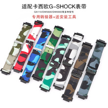 适配卡西殴G-SHOCK迷彩表带GA-120 700 DW5600GW-5610/8900转接器