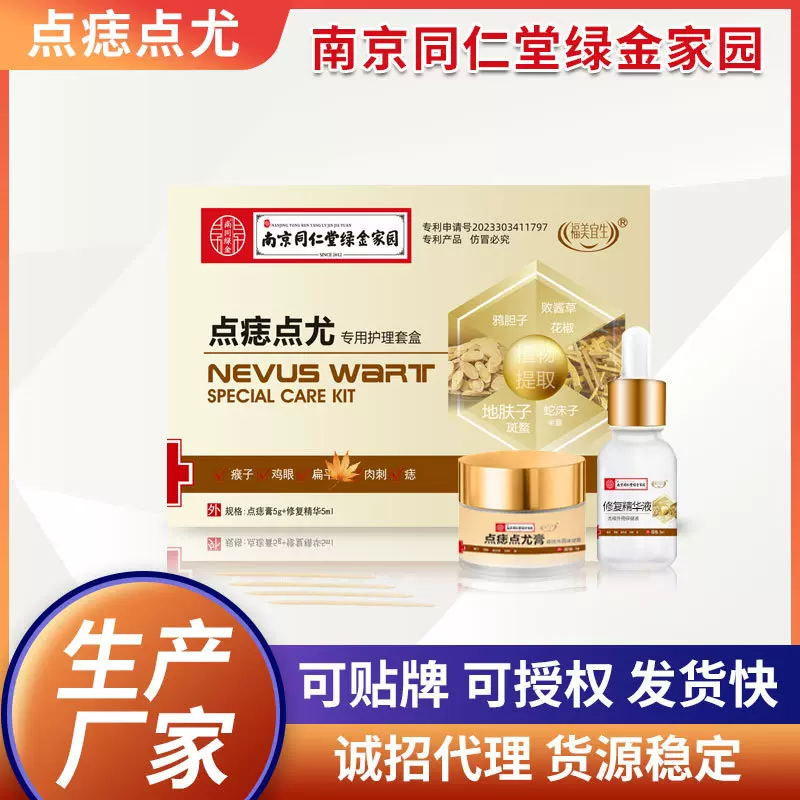 PDD抖音代发同款南京同仁堂绿金家园点痣膏修护液2合1去痣套装