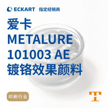 爱卡ECKART METALURE 101003 AE镀铬电镀镜面银浆溶剂型印刷油墨