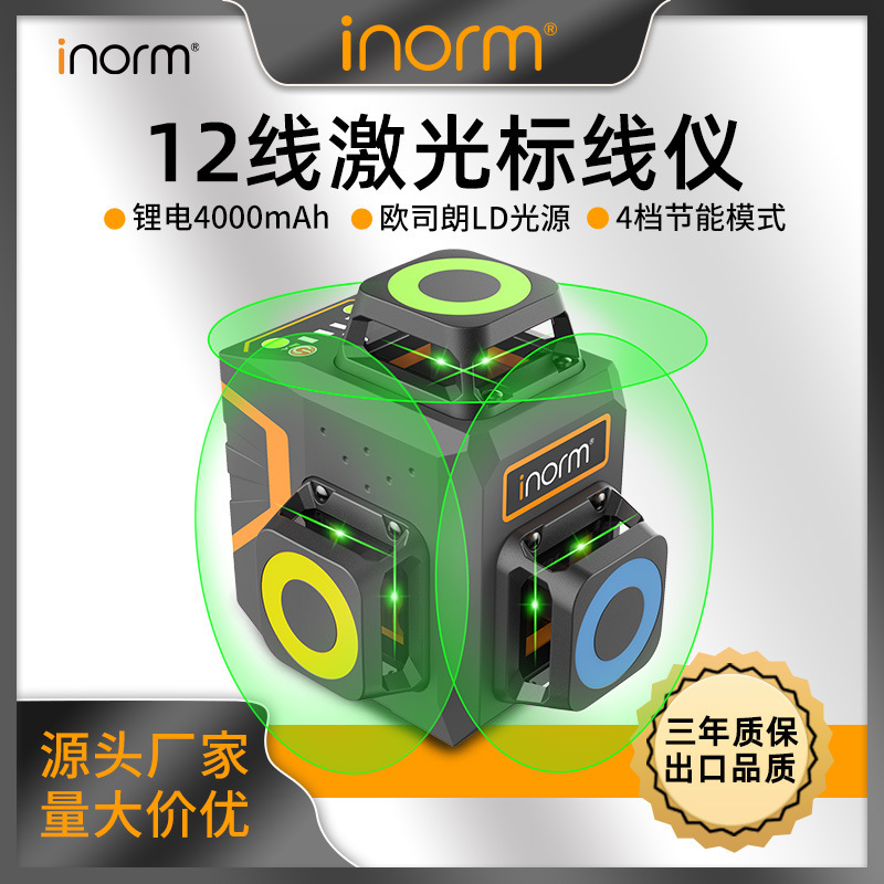 inorm红外线激光水平仪12线3D绿光小型标线投线仪户外强光专用