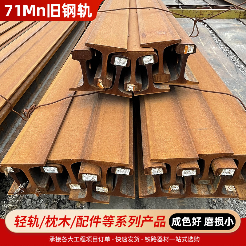 厂家供应71Mn旧重轨二手重轨43kg50kg60kg再用钢轨批发现货可切割