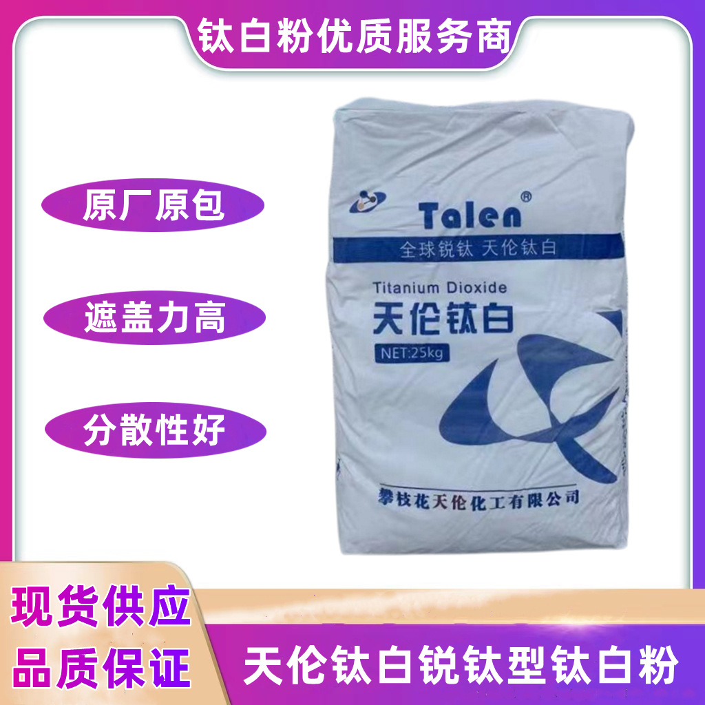 天伦锐钛型二氧化钛TLA100钛白粉 高白度色母料 EVA 鞋材塑料PVC