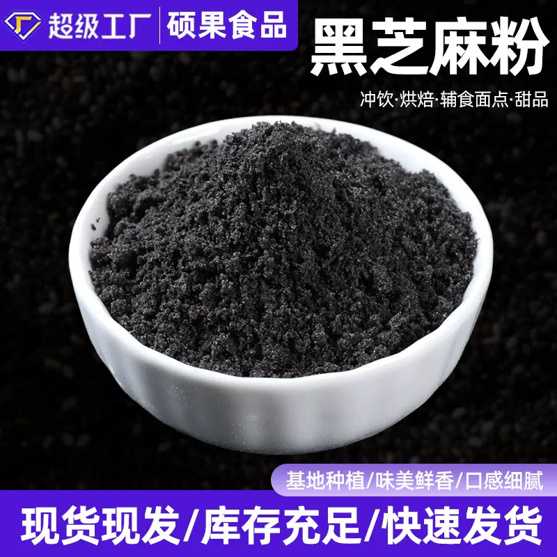现货熟黑芝麻粉五谷杂粮细磨无渣熟粉营养早餐代餐冲调黑芝麻糊