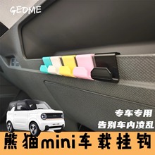 吉利熊猫mini专用车载挂钩副驾驶挂钩汽车装饰内饰改装小物件用品