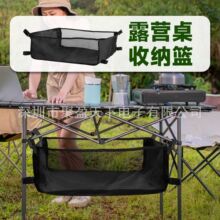 户外露营折叠桌下收纳网篮 野餐桌底收纳网兜 大号收纳网袋收纳框