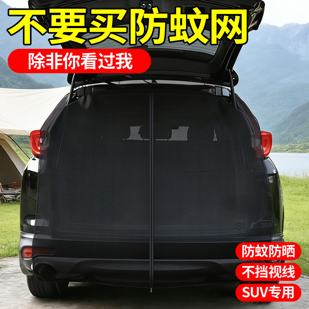 汽车防蚊网遮阳网后备箱窗帘汽车防虫网后排遮阳挡防晒防蚊虫挡帘