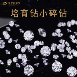 工厂现货培育钻厘石裸钻足反HPHT人工培育钻3mm-3.5mm圆形小碎钻