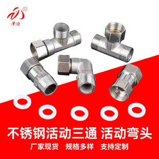 Factory supply stainless steel movable tee 4 points internal and external wire direct loose joint movable elbow internal and external tee loose joint