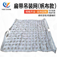 扁平涤纶起重吊装网5吨-20吨吊货网建筑防护砂石帆布吊装网工业用