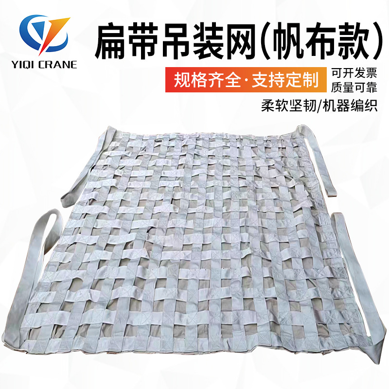 扁平涤纶起重吊装网5吨-20吨吊货网建筑防护砂石帆布吊装网工业用