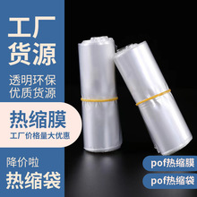 pvc热缩袋筒膜定制pof收缩袋盒子化妆品包装膜卷膜塑封膜定制包装
