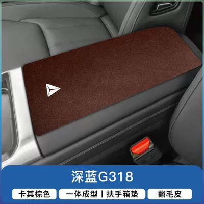 Armrest box pad: Car Modification Supplies Special Armrest - dark-blue-g318-armrest-box-with-overall-rear-opening-1-piece-khaki-brown