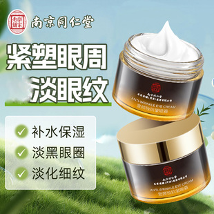 Nanjing Tongrentang Anti-Wrinkle and Lightening Eye Cream, Anti-Wrinkle and Lightening Fine Lines, Domestic Old-Brand Eye Cream, Eye Bags, Firming and Anti-Wrinkle Eye Cream