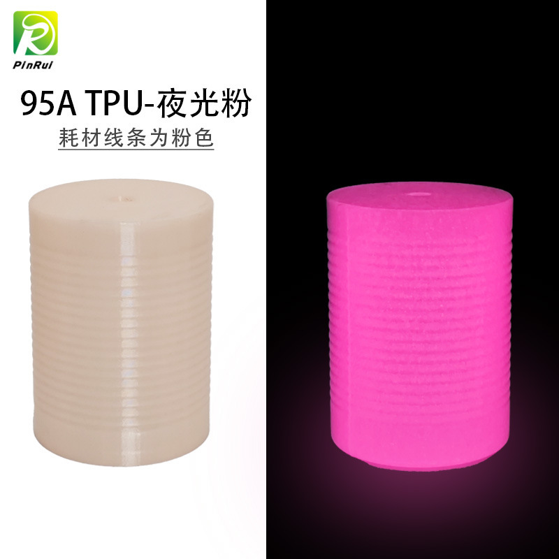 品锐PINRUI 3d打印耗材 晚上发光夜光弹性软料3d打印材料 tpu耗材|undefined