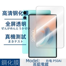 适用台电P50Ai钢化膜台电平板T60屏幕P50Mini高清钢化玻璃保护膜