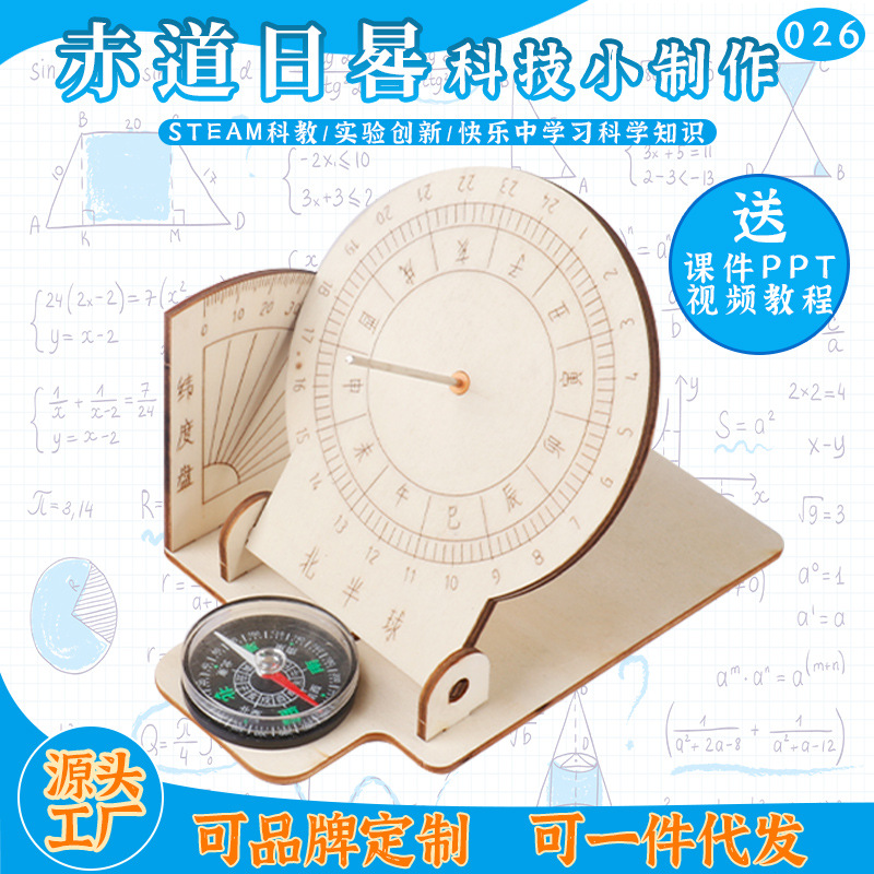 科普古代计时器科技小制作diy赤道日晷 手工拼装太阳钟儿童玩具