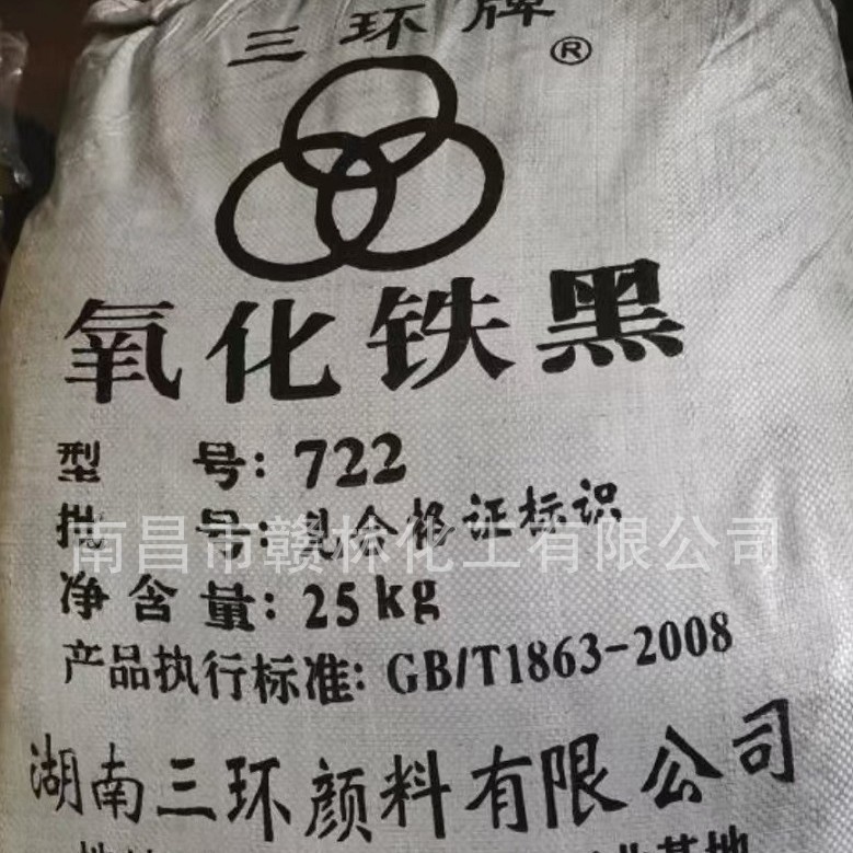 三环牌氧化铁黑无机颜料  722氧化铁黑  铁黑陶瓷油漆涂料地坪