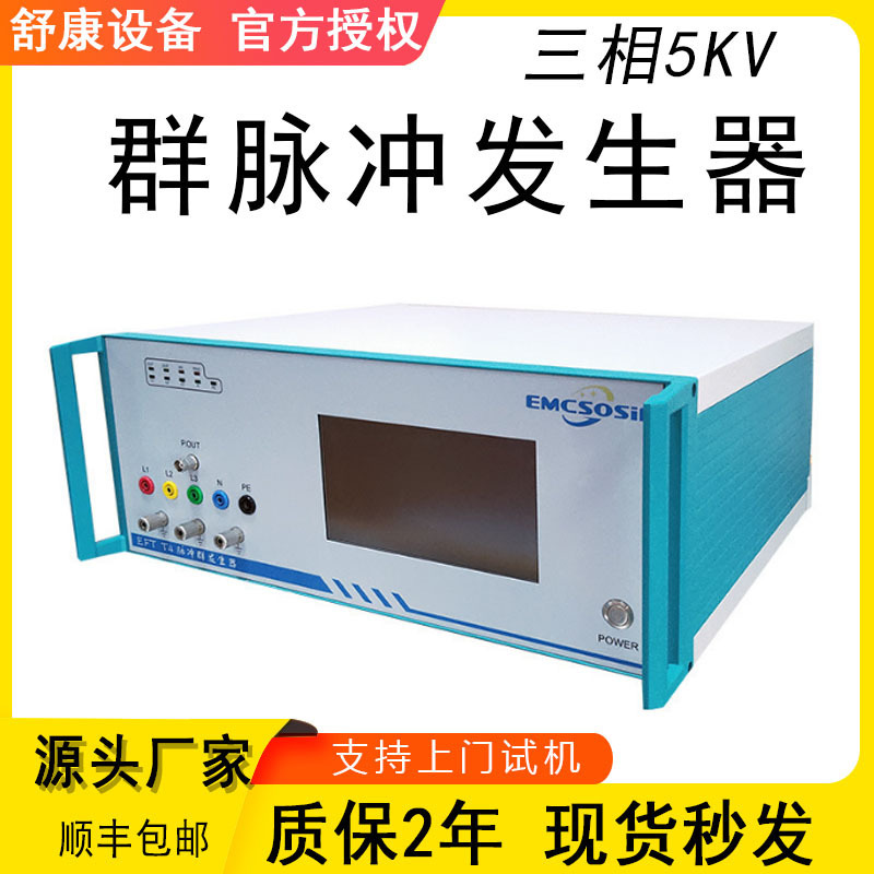 现货高精度EMC三相5KV群脉冲发生器冲瞬发抗干扰实验群脉冲发生器